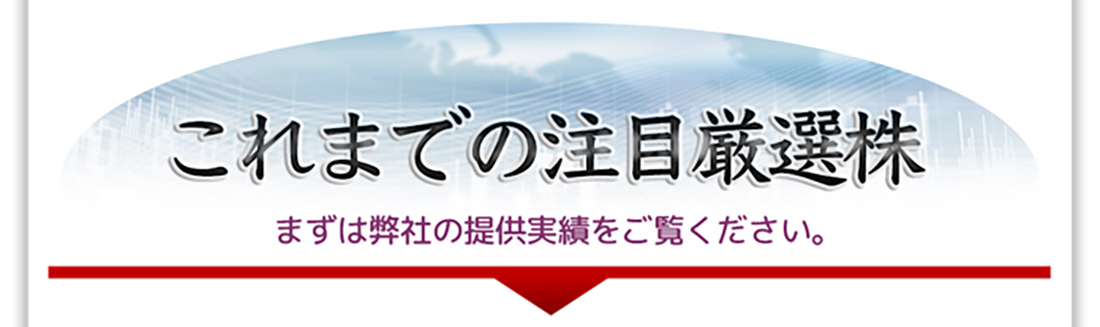 これまでの注目厳選株