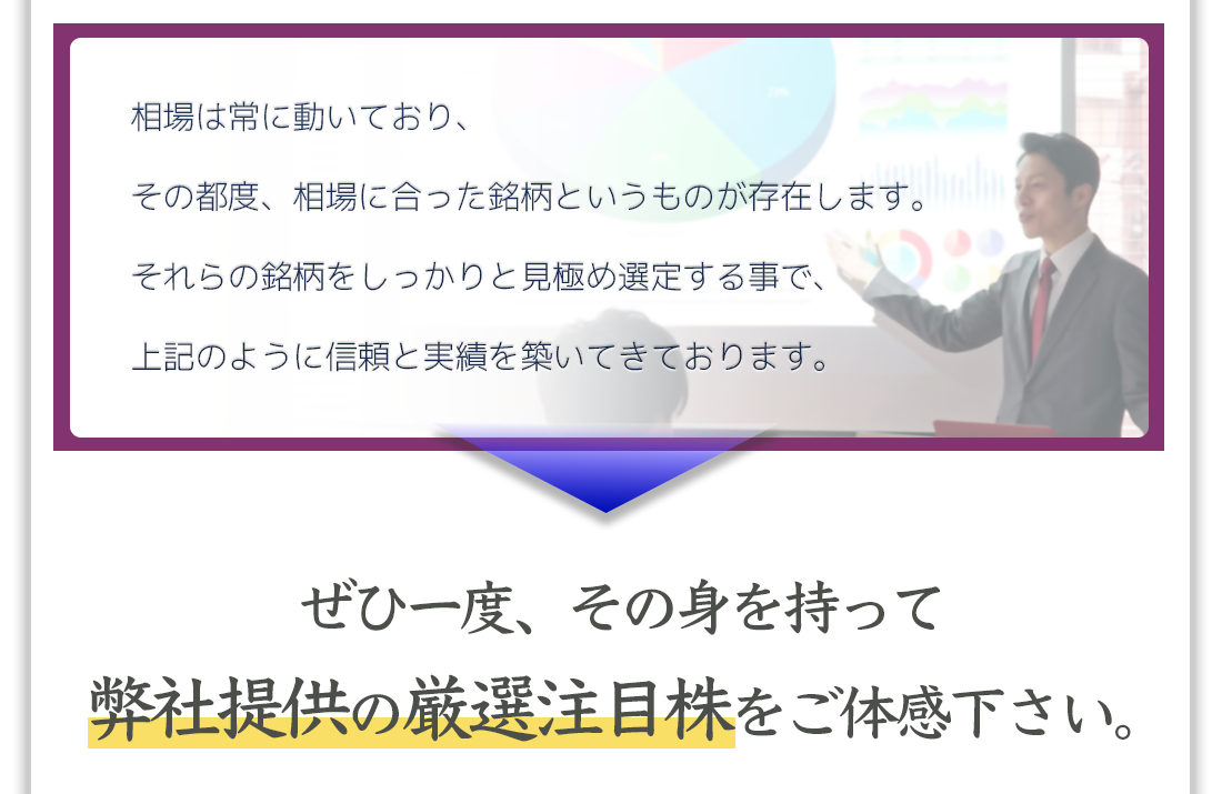 ぜひ一度、その身をもって弊社提供の厳選注目株をご体感ください。