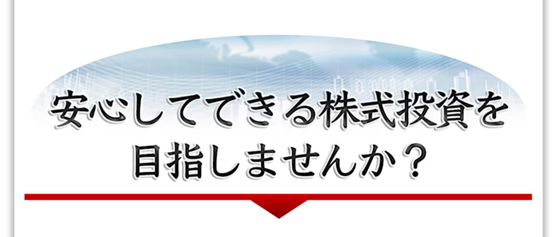 安心できる株式投資を実現してみませんか？