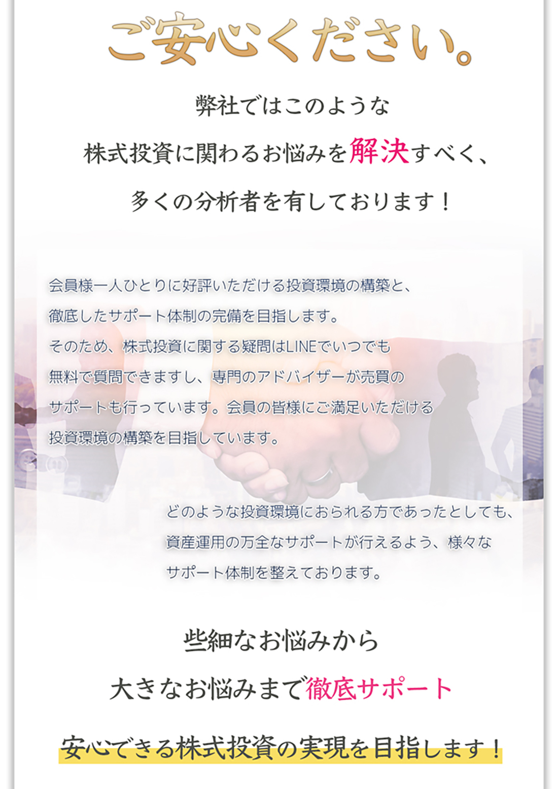 安心した株式投資を実現いたします！