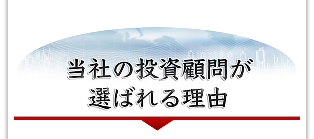 キングトレード投資顧問が選ばれる理由