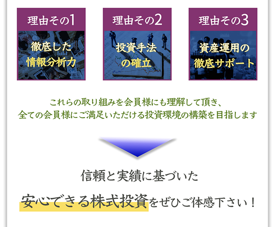 信頼と実績に基づいた安心できる株式投資をぜひご体感下さい！