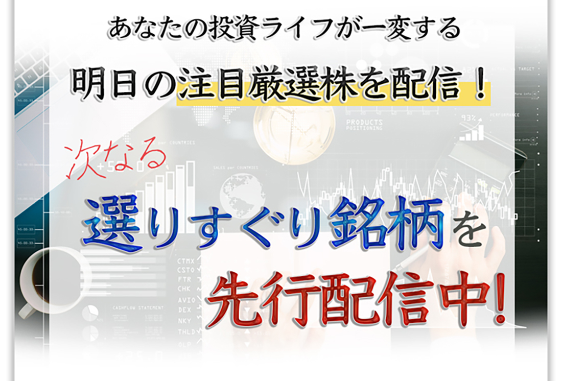 次なる厳選3銘柄を先行配信中！