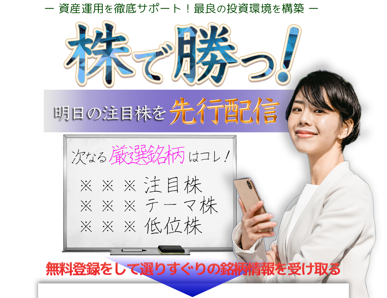 株で勝つ！明日の注目厳選株を先行配信！